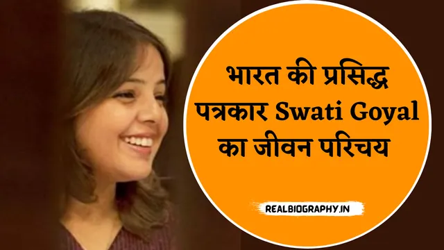 Swati Goyal Biography in Hindi 